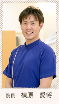 院長 楠原愛将