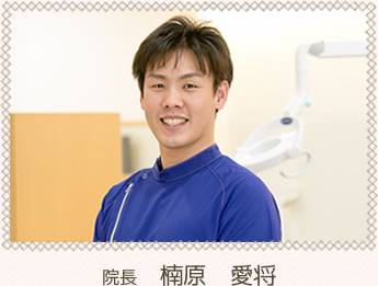 院長 楠原愛将