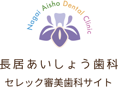 長居あいしょう歯科セレック審美歯科サイト