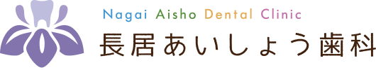 長居あいしょう歯科