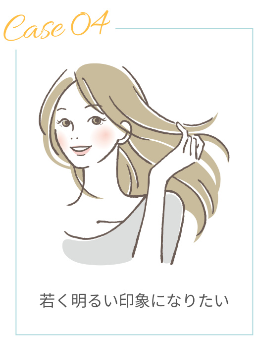 若く明るい印象になりたい