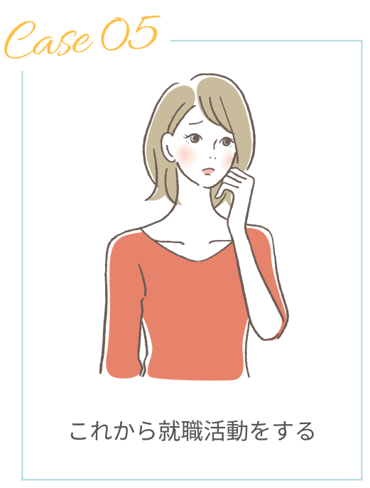 これから就職活動をする