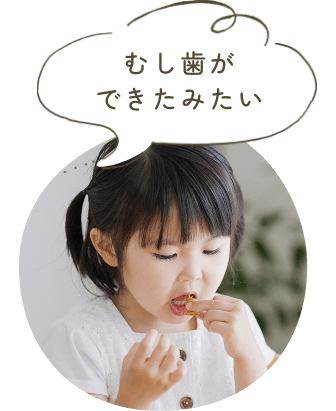 むし歯ができたみたい