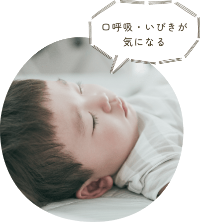 口呼吸・いびきが気になる