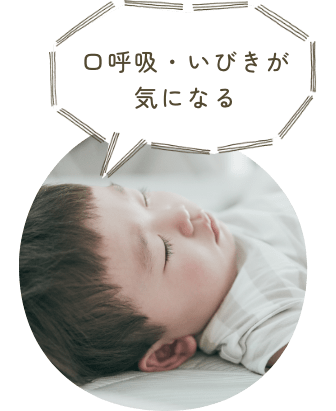 口呼吸・いびきが気になる