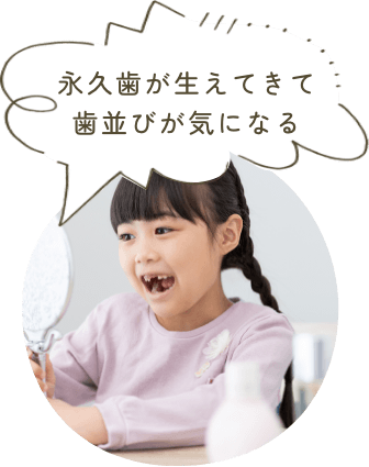 永久歯が生えてきて歯並びが気になる