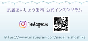 長居あいしょう歯科インスタグラム