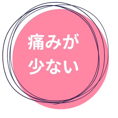 痛みが少ない