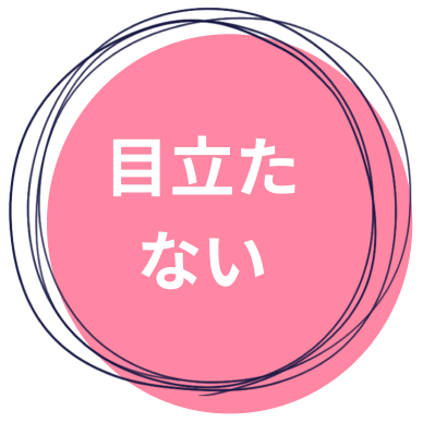 目立たない