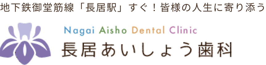 長居あいしょう歯科