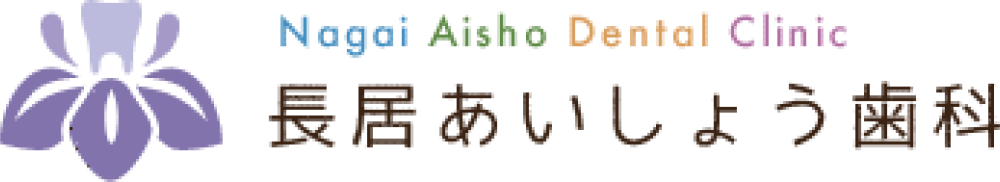 長居あいしょう歯科ロゴ