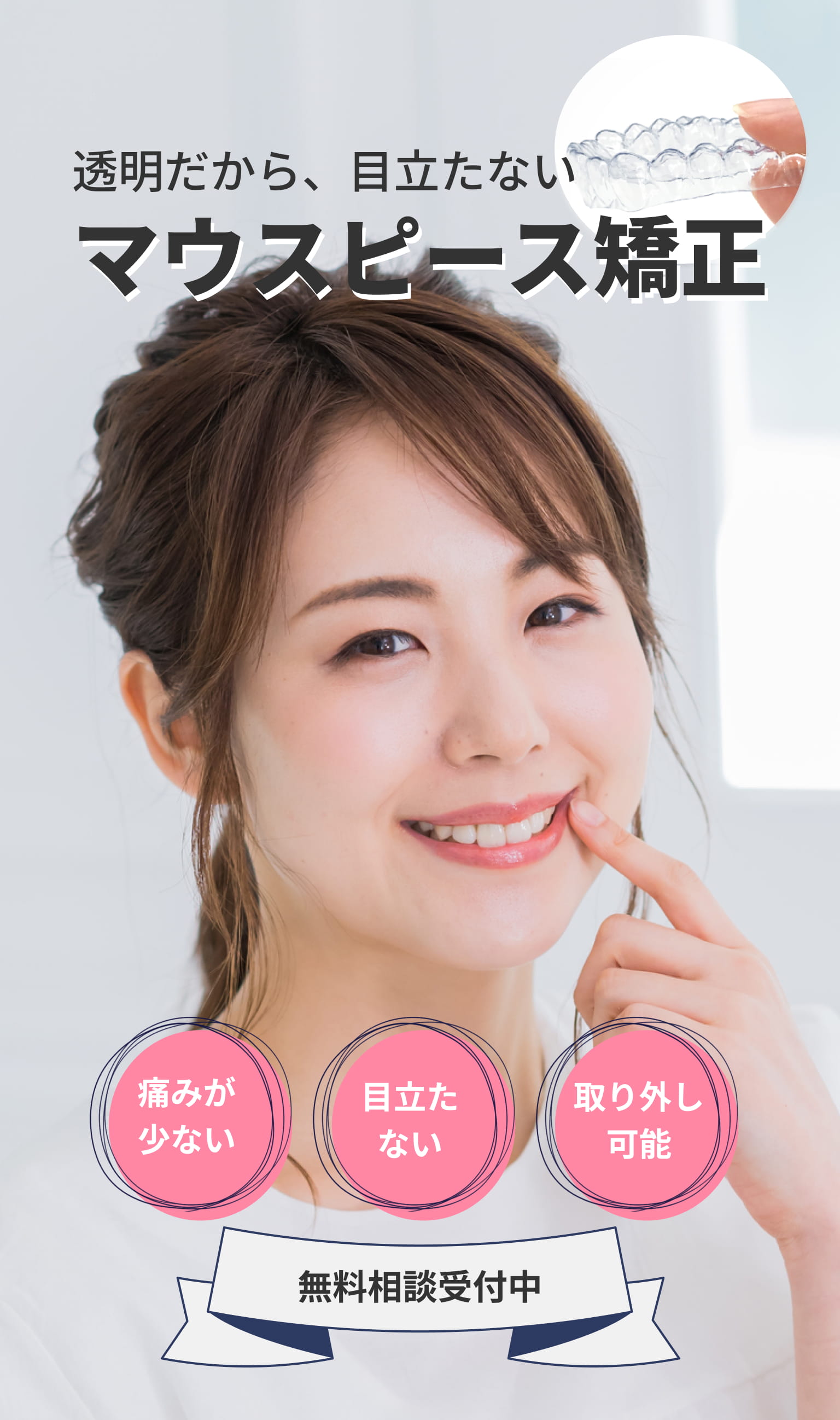マウスピース矯正