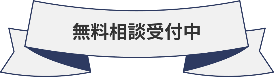 無料相談受付中