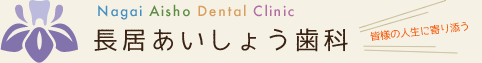 長居あいしょう歯科
