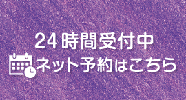 24時間受付中 ネット予約はこちら