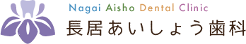 長居あいしょう歯科