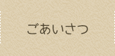 ごあいさつ