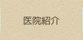 医院紹介