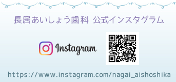 長居あいしょう歯科インスタグラム