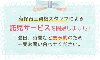 託児サービス