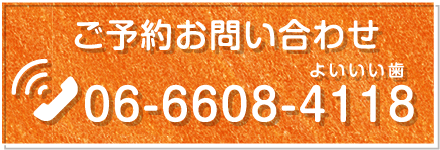 ご予約お問い合わせ　06-6608-4118