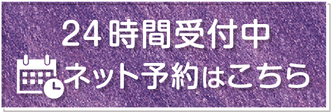 24時間受付中 ネット予約はこちら