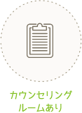 カウンセリングルームあり
