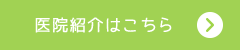 医院紹介はこちら