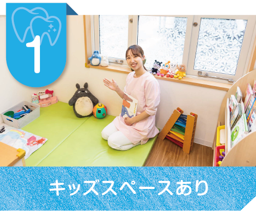 キッズスペースあり