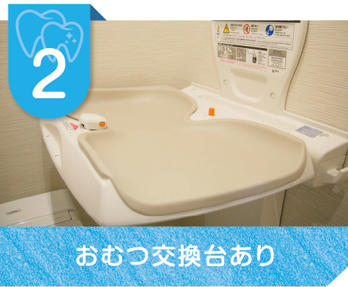 おむつ交換台あり