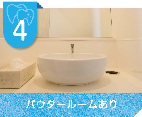 パウダールーム