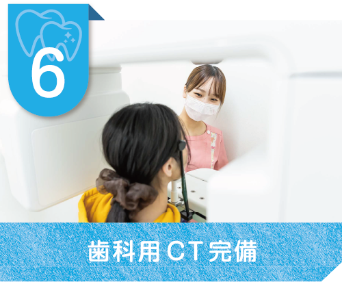 歯科用CT完備
