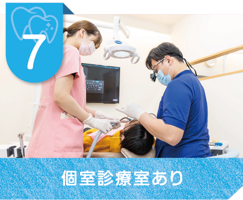 個室診療室あり
