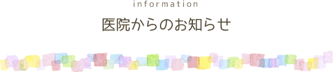 医院からのお知らせ