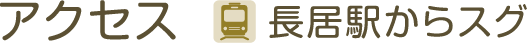 アクセス 長居駅からスグ